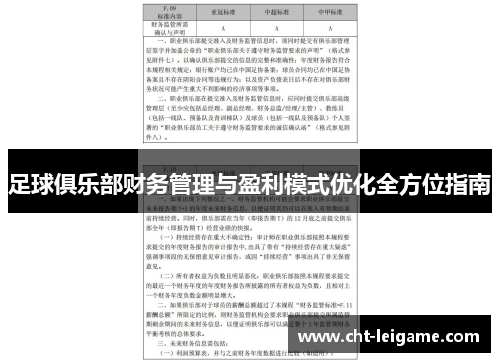 足球俱乐部财务管理与盈利模式优化全方位指南