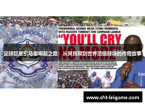足球巨星索马里崛起之路：从贫民窟到世界顶级球场的传奇故事