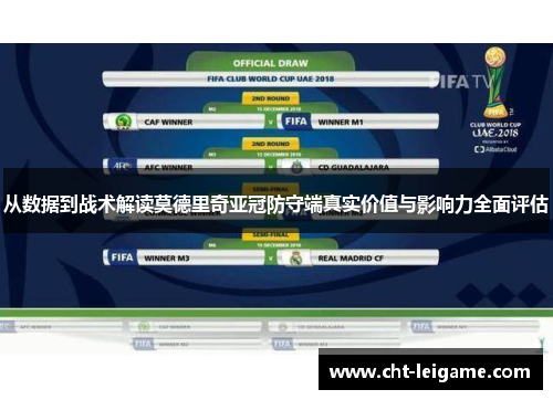 从数据到战术解读莫德里奇亚冠防守端真实价值与影响力全面评估