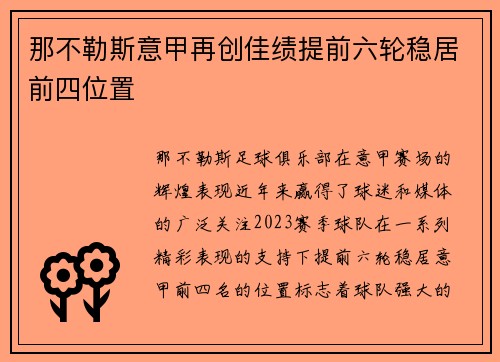 那不勒斯意甲再创佳绩提前六轮稳居前四位置